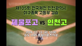 제105회 전국체전 인천광역시 야구종목 고등부 결승 [제물포고 vs 인천고]