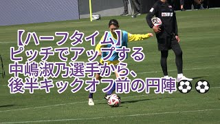 【ハーフタイム】ピッチでアップする #中嶋淑乃 選手から、後半キックオフ前の円陣⚽️⚽️ 2024.05.25 #WEリーグ 第22節 #セレッソ大阪ヤンマーレディース 戦