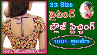 Blouse stitching | 32 size | పైపింగ్ బ్లౌజ్ స్టిచ్చింగ్ | 100% క్లారిటీ గా బిగినర్స్ కోసం |