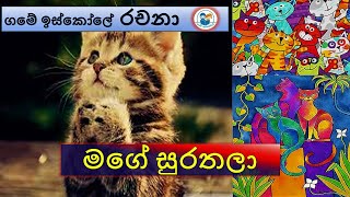 මගේ සුරතලා I rachanawa I රචනාව I mage surathala I grade 345 I sinhala assey I