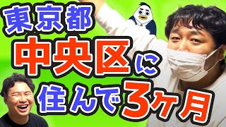 東京都中央区に家を買って３ヶ月