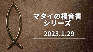 2023年1月29日 13時礼拝　福吉克史兄弟