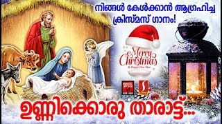 Unnikkoru Tharatt # Christian Devotional Songs Malayalam 2019 # Christmas Song