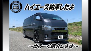 ハイエース納車したよー！ゆるく紹介しま〜す😊