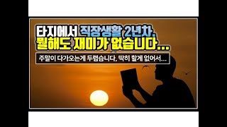 (※시청자사연) 뭘해도 재미가 없습니다.