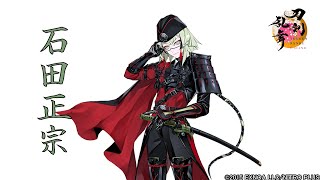 【刀剣乱舞】石田正宗 / ボイス集 -回想,真剣必殺,刀剣破壊-【とうらぶ】