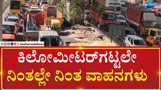 Bangalore Traffic Jam | ವೀಕೆಂಡ್ ಹಿನ್ನಲೆ ಬೆಂಗಳೂರಿನಲ್ಲಿ ಟ್ರಾಪಿಕ್ ಜಾಮ್