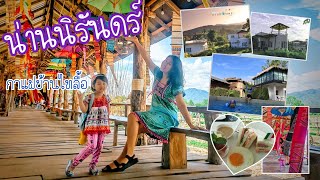 รีวิว​น่านนิรันดร์​ รีสอร์ท​ อาหารเช้า​ เย็น | กาแฟ​บ้านไทลื้อ​ | น่าน​ | อิง​บุญ​