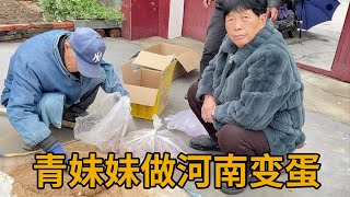 街上买的变蛋不好吃了，青妹妹买几百个蛋回家做，工钱只花了45块【青妹妹】