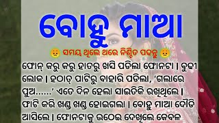 ବୋହୁ ମାଆ || Odia Story || Heart Touching Story || Emotional Story || #odiastory @odiatube2023