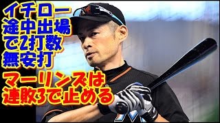 イチロー途中出場で2打数無安打　マーリンズは連敗3で止める