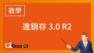 QBoss 進銷存3 0 R2 實機錄影線上教學課程 【完整版】