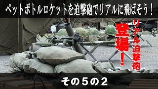 ペットボトル迫撃砲NO5　後編