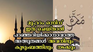 മുഹറം ഒന്നിന് ഇത് ചെയ്താൽ പറഞ്ഞറിയിക്കാനാവാത്ത  അത്ഭുതങ്ങൾ അവനിലും  കുടുംബത്തിലും  നടക്കും