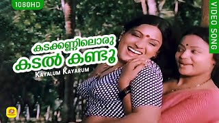 Kadakkanniloru Kadal Kandu | കടക്കണ്ണിലൊരു കടൽ കണ്ടൂ | Kaayalum Kayarum Movie Song | Vani Jayaram