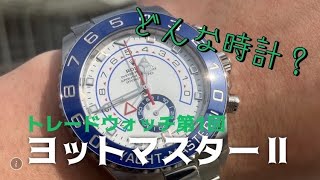 【ROLEX】ヨットマスター2とはどんな時計？