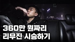 1억짜리 리무진 22살 차주의 정체