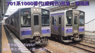 701系1000番代(盛岡色) 発着・通過集(臨時快速含む)