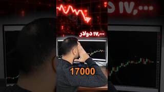 احذر خسارة فلوسك فى التداول ‼️ #تداول #foretrading #forextrading #explore #فوركس #bitcoin #finance