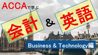 会計と英語を同時に学ぶ！国際公認会計士(ACCA)のBusiness English！  Business \u0026 Technology編-2-IT in Accounting