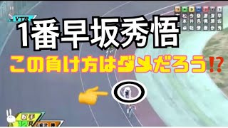 これはダメだよ‼️【早坂秀悟】