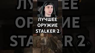 ЗУБР - ЛУЧШЕЕ ОРУЖИE В STALKER 2