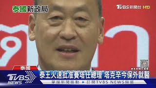 泰王火速批准賽塔任總理 塔克辛今保外就醫｜TVBS新聞 @TVBSNEWS01