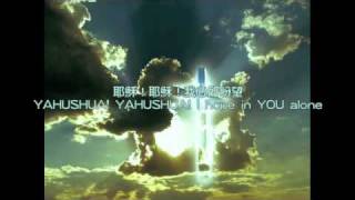 小羊詩歌 - 耶穌！耶穌！(Lamb Music: YAHUSHUA! YAHUSHUA!)