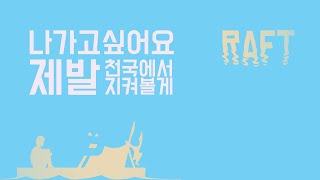 그냥 여기를 탈출하면 편하지 않을까?[Raft#2]