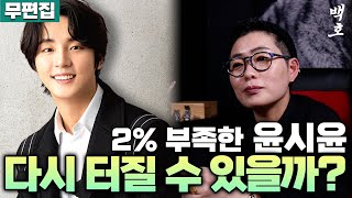 무편집] '현재는 아름다워' 윤시윤 신타로, 제빵왕 김탁구를 넘어설 방법은 없을까...?