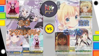 【ヴァイスシュヴァルツ-vol.70-】8本アサルトリリィ vs 宝枝ごちうさ【対戦動画】