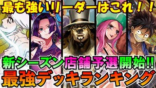 4月新シーズン!!最強リーダーランキング【ワンピースカード】