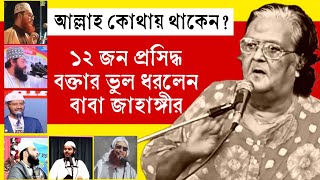 কী করে মানা যায়? আল্লাহ কোথায় থাকেন এই প্রসঙ্গে প্রায় ১২ জন বক্তার ভুল ধরলেন বাবা জাহাঙ্গীর