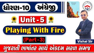 Std 10 English Unit - 5 Playing With Fire | Dhoran 10 English unit 5 | std 10 English Ch 4 Part 3