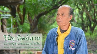 คุณวินิจ ถิตย์ผาด ปราชญ์เกษตรของแผ่นดิน สาขาปราชญ์เกษตรเศรษฐกิจพอเพียง ประจำปี 2567