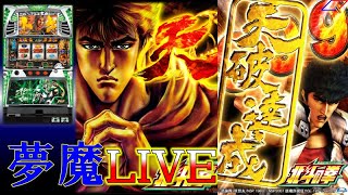 【夢魔ＬＩＶＥ】５号機 北斗の拳 転生の章（Sammy）＃３２　あなたの神拳勝舞ゴト実践します！ 手打ち実機配信