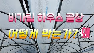 비가림하우스 골창 막기