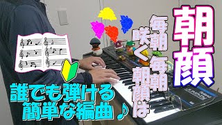 『朝顔』作詞・作曲：文部省唱歌【ピアノ】(弾いてみた,ピアノソロ,あさがお,楽譜)