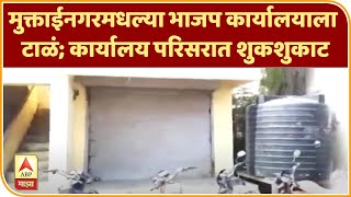 Muktainagar BJP Office | मुक्ताईनगरमधल्या भाजप कार्यालयाला टाळं; कार्यालय परिसरात शुकशुकाट