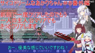 【サイコドリーム】サイコドリームに挑むあかりちゃん達＃８　番外編【VOICEROID実況プレイ】