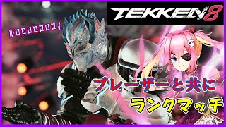 【#鉄拳8】俺が行く！ブレーザーと共にランクマッチ【武神】【#キング】＃Vtuber