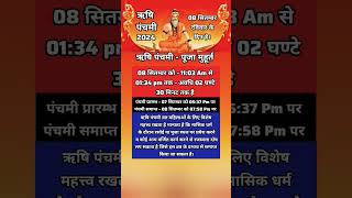 ऋषि पंचमी 2024 जानें तिथि एवं पूजा मुहूर्त Rishi panchmi kab hai #Rishipanchmi #hindufestival #short