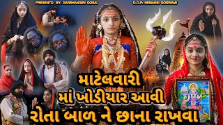 MatelVali Maa Khodiyar Aavi Rota Bal Ne Sana Rakhva | માટેલવારી માંખોડીયાર આવી  | Khodiyar Maa varta