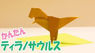 折り紙『ティラノサウルス』の簡単な作り方 ~立体恐竜おりがみ~｜DIY 3D Paper T-REX Tyrannosaurus