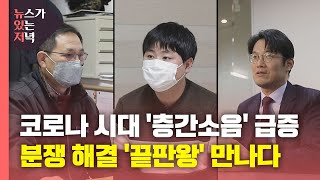 [뉴있저] 층간소음 갈등 해결 3가지 방법...'끝판왕' 만나보니 / YTN