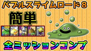 【ドラクエタクト】攻略！全ミッションクリア立ち回り考察！【バブルスライムロード８】