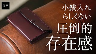 【万双】厚コバ小銭入れ【レザーブランド・革小物専門店】