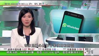 無綫TVB 0030新聞報道｜WhatsApp將加插廣告 強調不會將用戶電話號碼出售或分享給廣告商｜日漫作家推新作破七月大地震傳聞 編輯指原書未提及時間和地點｜有澳洲大學開發可閱讀腦電波AI ｜TVB