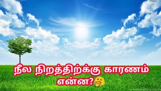 வானம் ஏன் நீல நிறத்தில் இருக்கிறது?🤔 | Reason for Blue Sky in Tamil | Space Tamil |