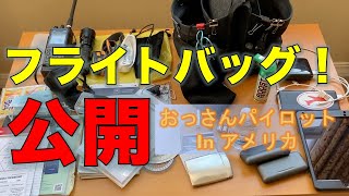 公開！フライトバッグ🧳🧳の中身